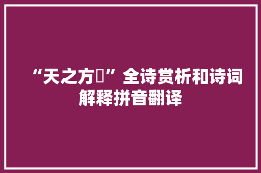 “天之方懠”全诗赏析和诗词解释拼音翻译
