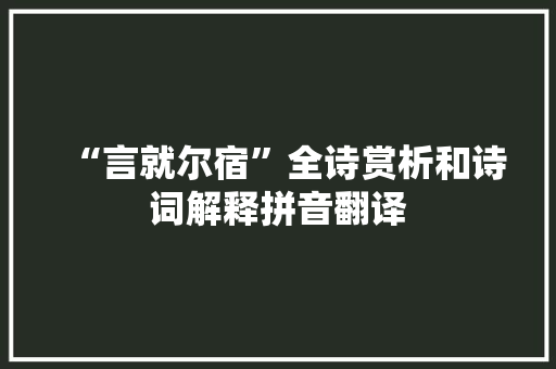 “言就尔宿”全诗赏析和诗词解释拼音翻译