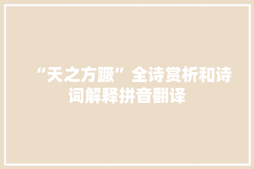 “天之方蹶”全诗赏析和诗词解释拼音翻译