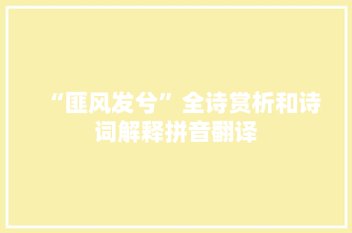 “匪风发兮”全诗赏析和诗词解释拼音翻译