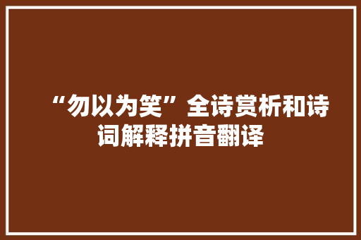 “勿以为笑”全诗赏析和诗词解释拼音翻译
