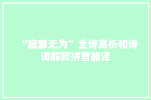 “寤寐无为”全诗赏析和诗词解释拼音翻译