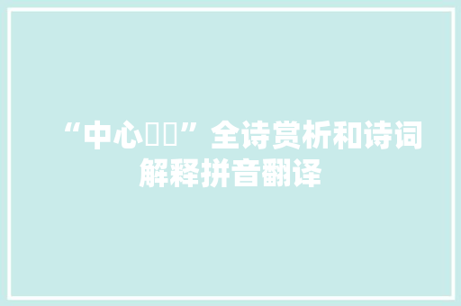 “中心悁悁”全诗赏析和诗词解释拼音翻译