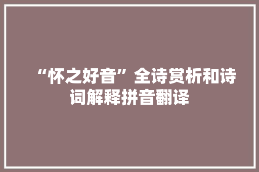 “怀之好音”全诗赏析和诗词解释拼音翻译