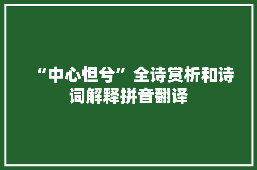 “中心怛兮”全诗赏析和诗词解释拼音翻译