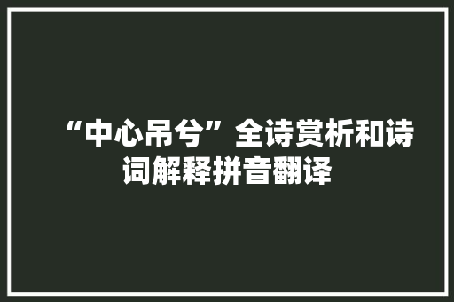 “中心吊兮”全诗赏析和诗词解释拼音翻译