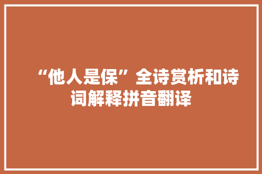 “他人是保”全诗赏析和诗词解释拼音翻译