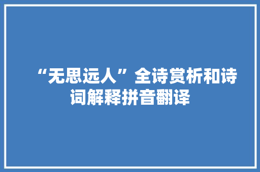 “无思远人”全诗赏析和诗词解释拼音翻译