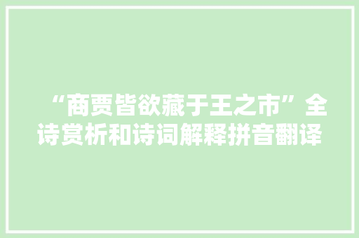“商贾皆欲藏于王之市”全诗赏析和诗词解释拼音翻译