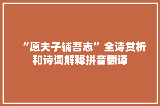 “愿夫子辅吾志”全诗赏析和诗词解释拼音翻译
