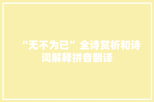 “无不为已”全诗赏析和诗词解释拼音翻译