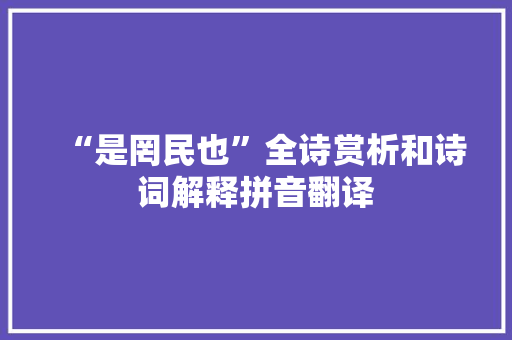 “是罔民也”全诗赏析和诗词解释拼音翻译