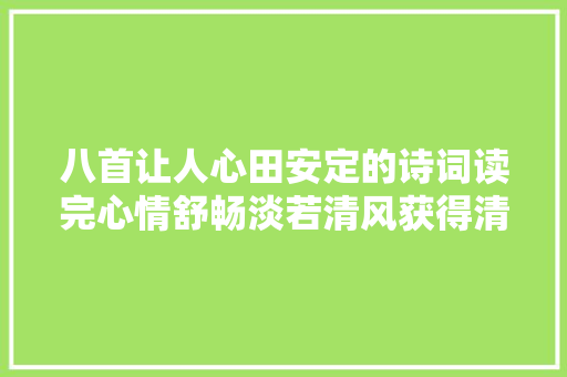 八首让人心田安定的诗词读完心情舒畅淡若清风获得清闲安宁