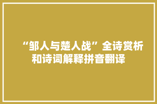 “邹人与楚人战”全诗赏析和诗词解释拼音翻译