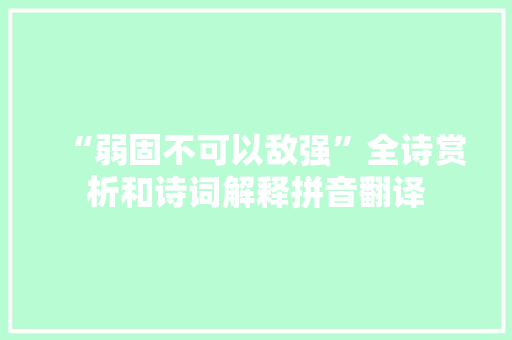 “弱固不可以敌强”全诗赏析和诗词解释拼音翻译