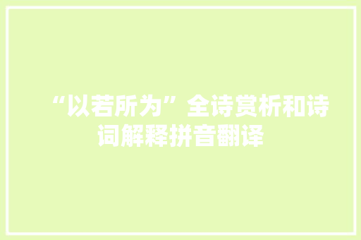 “以若所为”全诗赏析和诗词解释拼音翻译
