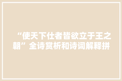 “使天下仕者皆欲立于王之朝”全诗赏析和诗词解释拼音翻译