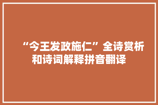 “今王发政施仁”全诗赏析和诗词解释拼音翻译