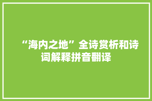 “海内之地”全诗赏析和诗词解释拼音翻译