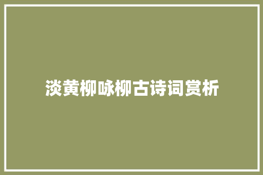 淡黄柳咏柳古诗词赏析