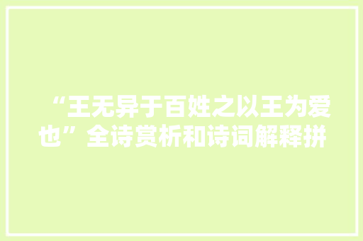 “王无异于百姓之以王为爱也”全诗赏析和诗词解释拼音翻译