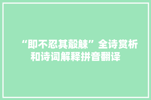 “即不忍其觳觫”全诗赏析和诗词解释拼音翻译