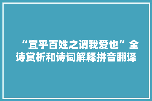 “宜乎百姓之谓我爱也”全诗赏析和诗词解释拼音翻译