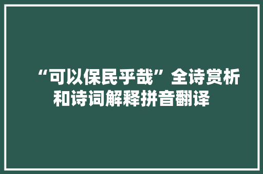 “可以保民乎哉”全诗赏析和诗词解释拼音翻译
