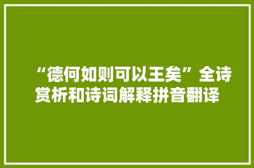 “德何如则可以王矣”全诗赏析和诗词解释拼音翻译