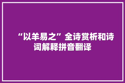 “以羊易之”全诗赏析和诗词解释拼音翻译
