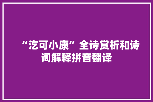 “汔可小康”全诗赏析和诗词解释拼音翻译
