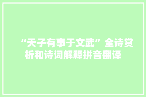 “天子有事于文武”全诗赏析和诗词解释拼音翻译
