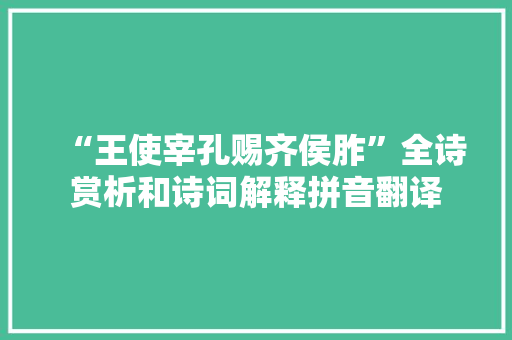 “王使宰孔赐齐侯胙”全诗赏析和诗词解释拼音翻译