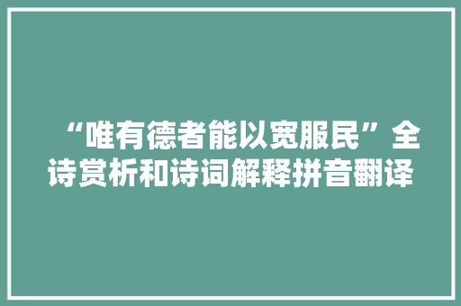 “唯有德者能以宽服民”全诗赏析和诗词解释拼音翻译