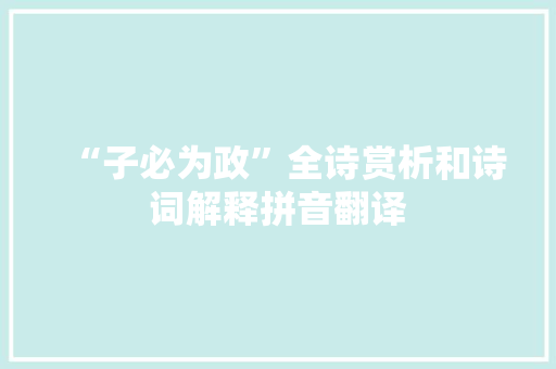 “子必为政”全诗赏析和诗词解释拼音翻译