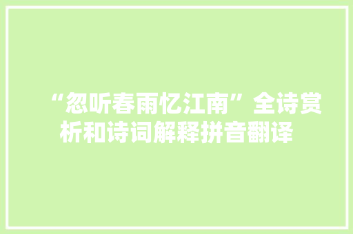 “忽听春雨忆江南”全诗赏析和诗词解释拼音翻译