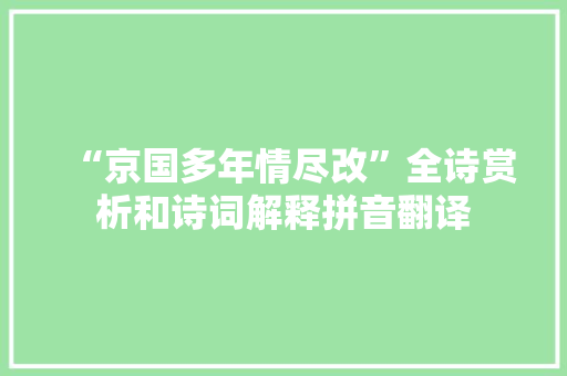 “京国多年情尽改”全诗赏析和诗词解释拼音翻译