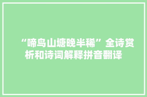 “啼鸟山塘晚半稀”全诗赏析和诗词解释拼音翻译