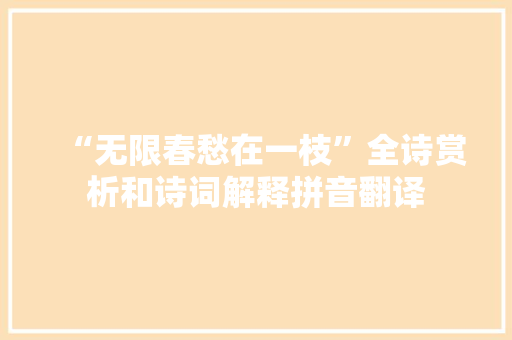 “无限春愁在一枝”全诗赏析和诗词解释拼音翻译