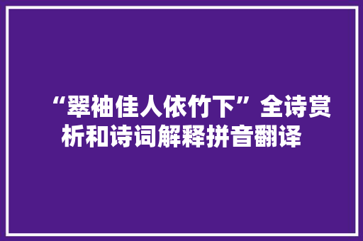 “翠袖佳人依竹下”全诗赏析和诗词解释拼音翻译