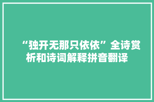 “独开无那只依依”全诗赏析和诗词解释拼音翻译
