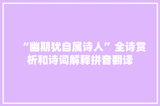 “幽期犹自属诗人”全诗赏析和诗词解释拼音翻译