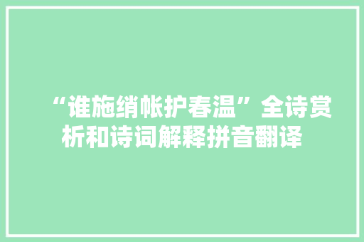 “谁施绡帐护春温”全诗赏析和诗词解释拼音翻译
