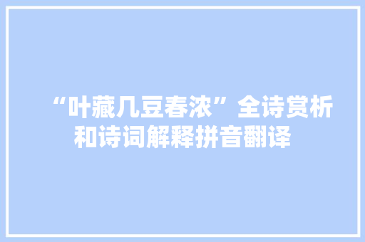 “叶藏几豆春浓”全诗赏析和诗词解释拼音翻译
