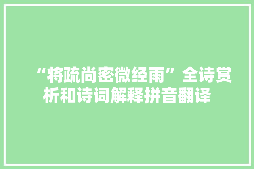 “将疏尚密微经雨”全诗赏析和诗词解释拼音翻译
