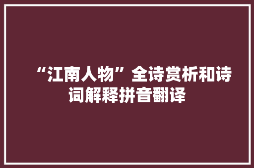 “江南人物”全诗赏析和诗词解释拼音翻译