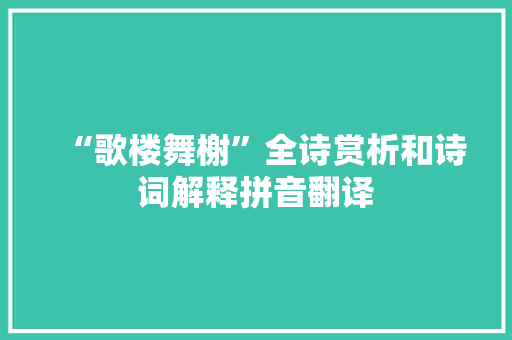 “歌楼舞榭”全诗赏析和诗词解释拼音翻译