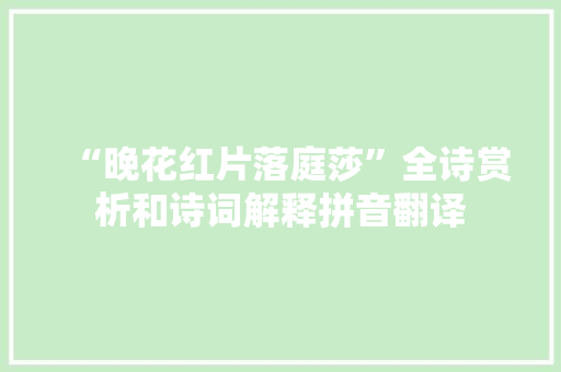 “晚花红片落庭莎”全诗赏析和诗词解释拼音翻译