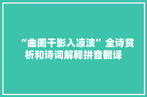“曲阑干影入凉波”全诗赏析和诗词解释拼音翻译