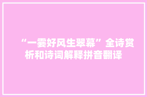 “一霎好风生翠幕”全诗赏析和诗词解释拼音翻译